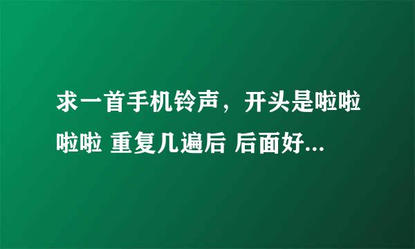 求一首手机铃声，开头是啦啦啦啦 重复几遍后 后面好像是中文歌词，有点非主流的感觉，