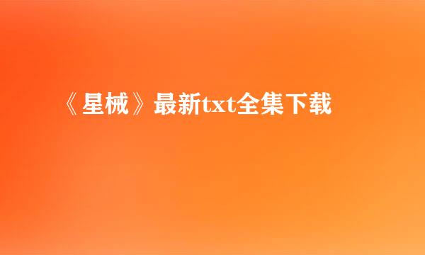 《星械》最新txt全集下载