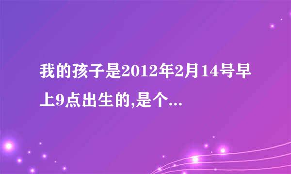 我的孩子是2012年2月14号早上9点出生的,是个男孩，小弟姓徐，请各位大侠帮小弟的孩子改个好名字。谢谢！