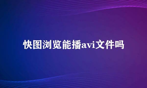 快图浏览能播avi文件吗