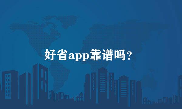 好省app靠谱吗？