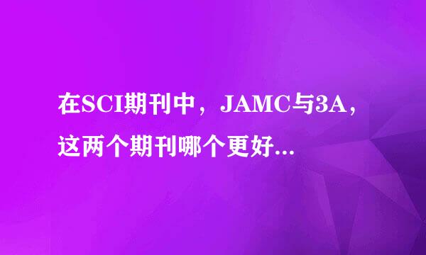 在SCI期刊中，JAMC与3A，这两个期刊哪个更好，影响因子各是多少