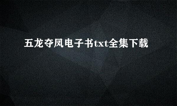 五龙夺凤电子书txt全集下载