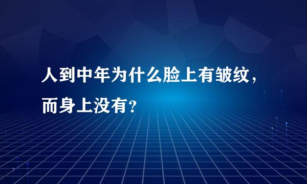 人到中年为什么脸上有皱纹，而身上没有？