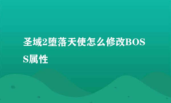 圣域2堕落天使怎么修改BOSS属性