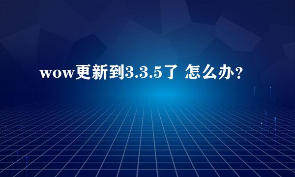 wow更新到3.3.5了 怎么办？