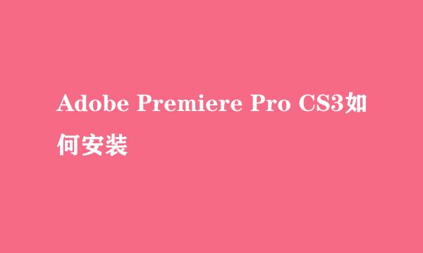 Adobe Premiere Pro CS3如何安装