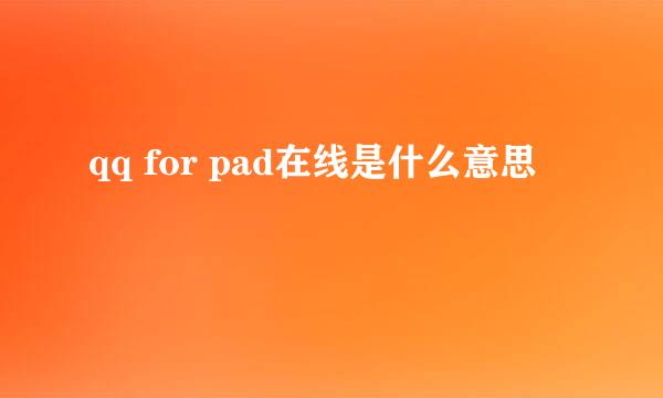 qq for pad在线是什么意思