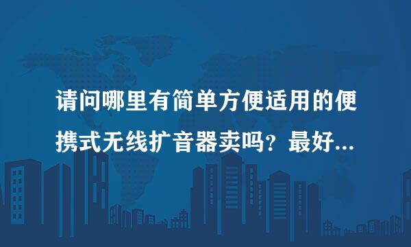 请问哪里有简单方便适用的便携式无线扩音器卖吗？最好推荐几款。