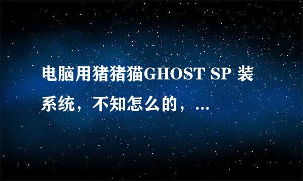 电脑用猪猪猫GHOST SP 装系统，不知怎么的，旧系统被完全破坏，现在只能从光盘运行。要怎么操作呢