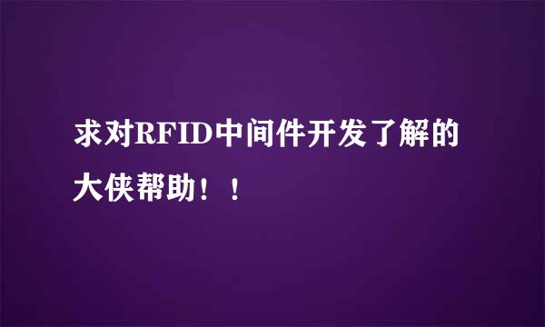 求对RFID中间件开发了解的大侠帮助！！