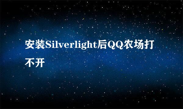 安装Silverlight后QQ农场打不开