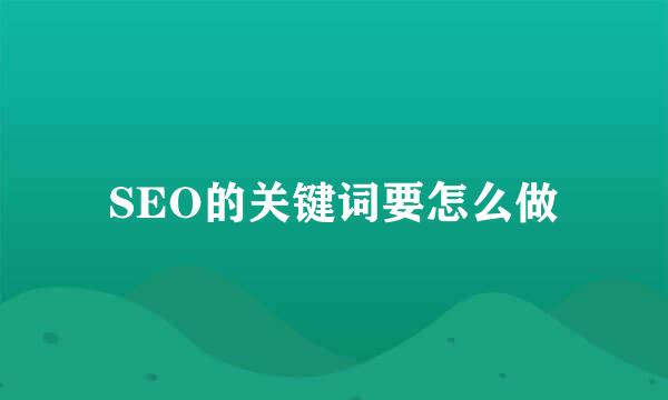 SEO的关键词要怎么做