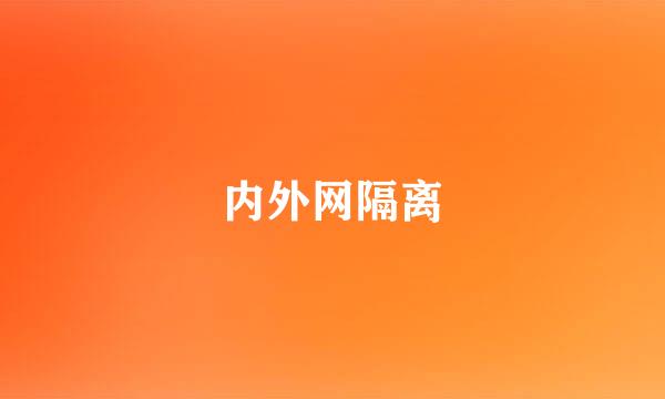 内外网隔离