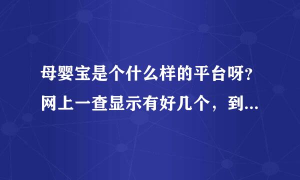 母婴宝是个什么样的平台呀？网上一查显示有好几个，到底哪一个才是为新手妈妈开发的呀！