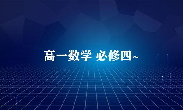 高一数学 必修四~