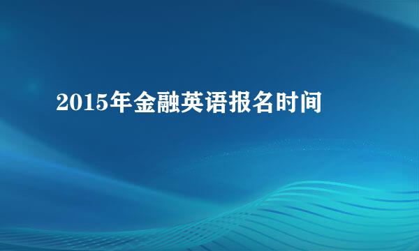 2015年金融英语报名时间