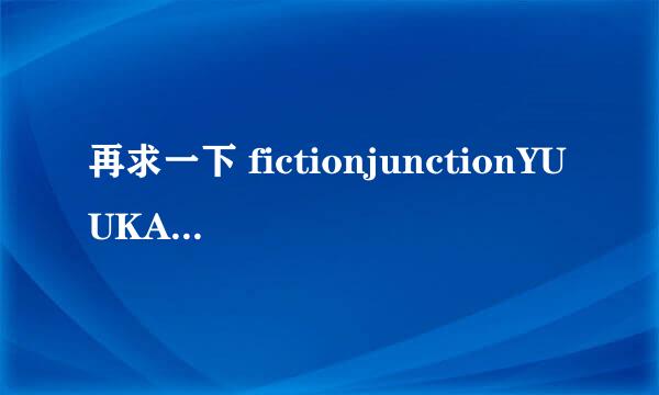 再求一下 fictionjunctionYUUKA 的 荒野流转 这张单曲