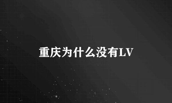 重庆为什么没有LV