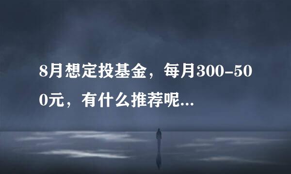 8月想定投基金，每月300-500元，有什么推荐呢？嘉实300、华夏成长，嘉实理财增长哪个好？分散投资还集中？