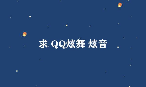 求 QQ炫舞 炫音