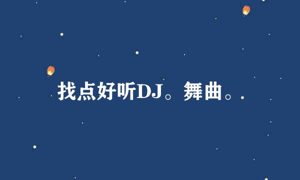 找点好听DJ。舞曲。