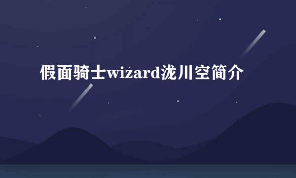 假面骑士wizard泷川空简介