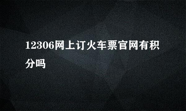 12306网上订火车票官网有积分吗