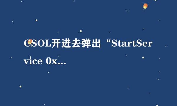 CSOL开进去弹出“StartService 0x204为防御非法程序driver开始失败”，绝无开挂，求高手解答...