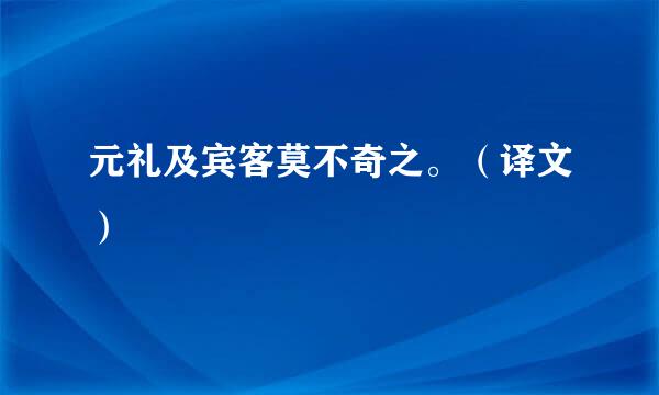 元礼及宾客莫不奇之。（译文）