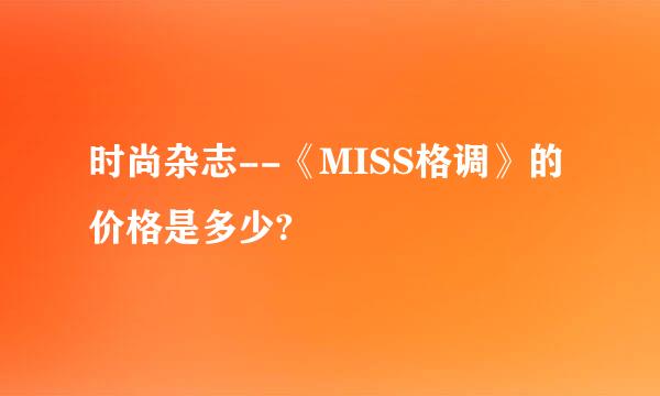 时尚杂志--《MISS格调》的价格是多少?