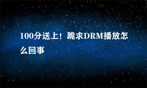 100分送上！跪求DRM播放怎么回事