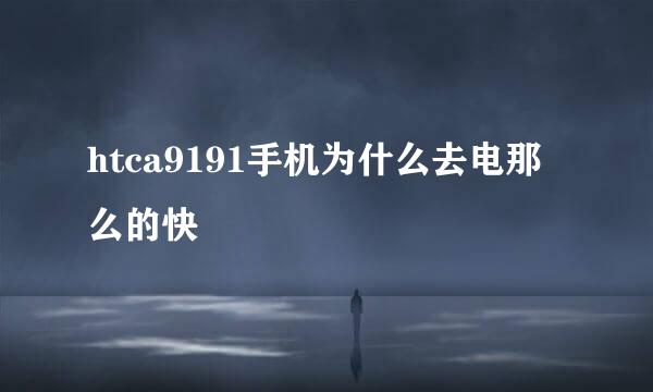 htca9191手机为什么去电那么的快