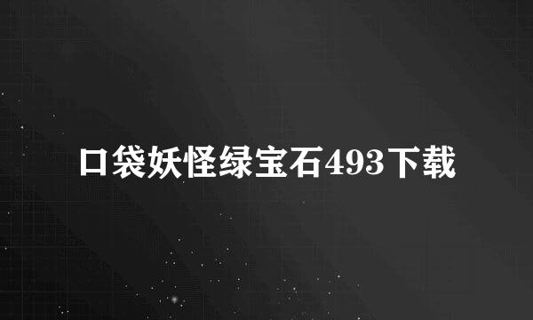 口袋妖怪绿宝石493下载