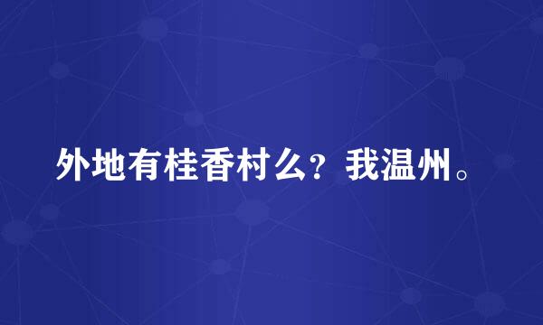 外地有桂香村么？我温州。