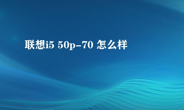 联想i5 50p-70 怎么样