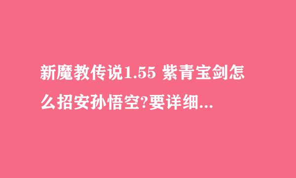 新魔教传说1.55 紫青宝剑怎么招安孙悟空?要详细的，不要就说扔给它，我扔了没用！