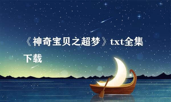 《神奇宝贝之超梦》txt全集下载