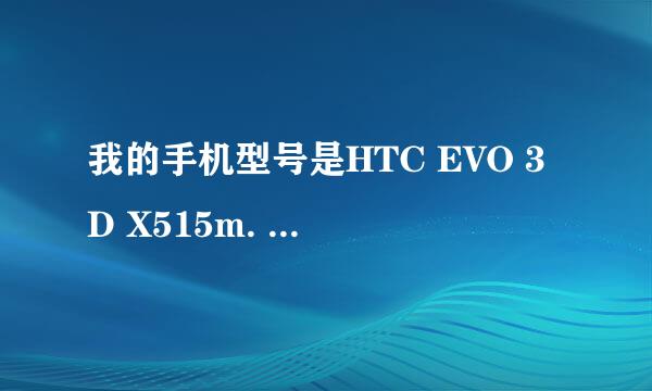 我的手机型号是HTC EVO 3D X515m. lMEl 是:356871044090102求助高手帮忙查一下出厂日期，产地，和销...