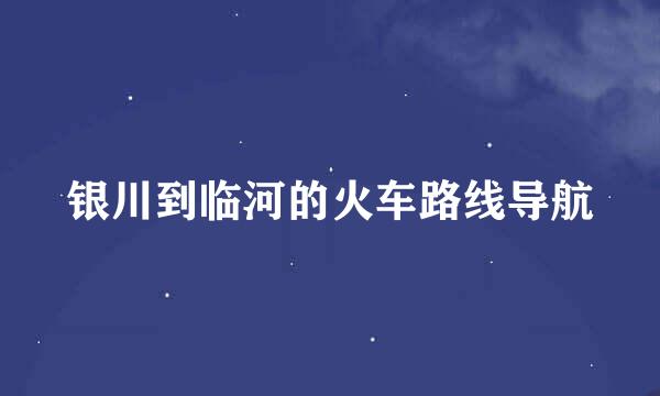 银川到临河的火车路线导航