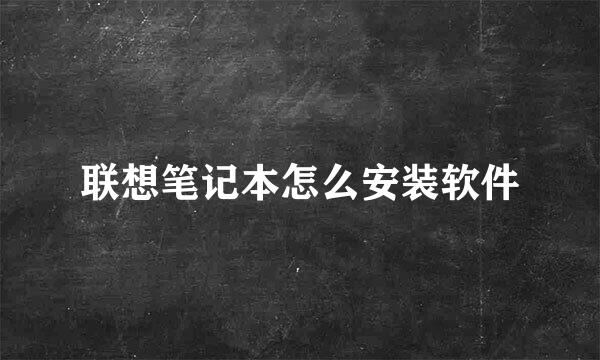 联想笔记本怎么安装软件