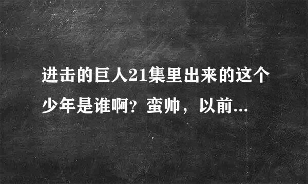 进击的巨人21集里出来的这个少年是谁啊？蛮帅，以前怎么没见过