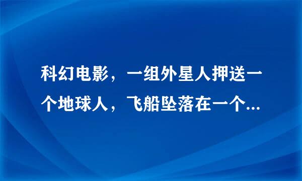 科幻电影，一组外星人押送一个地球人，飞船坠落在一个无人的星球。存活的外星人小队开始追捕这个地球人