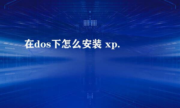 在dos下怎么安装 xp.