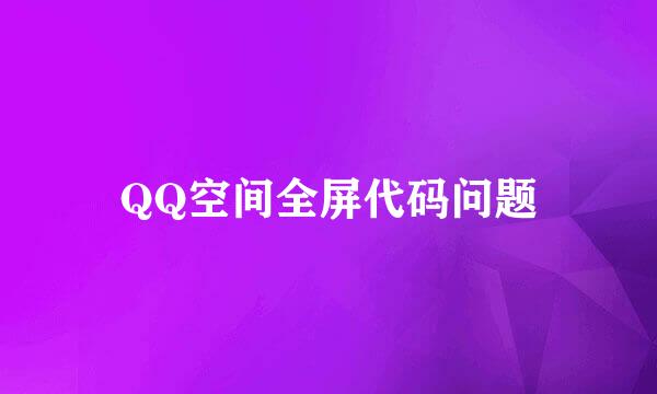 QQ空间全屏代码问题