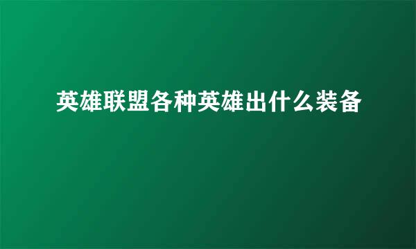 英雄联盟各种英雄出什么装备