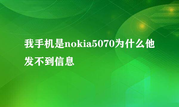 我手机是nokia5070为什么他发不到信息