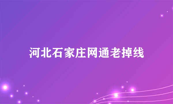 河北石家庄网通老掉线