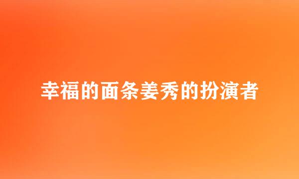 幸福的面条姜秀的扮演者