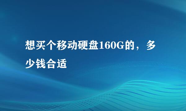 想买个移动硬盘160G的，多少钱合适